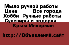 Мыло ручной работы › Цена ­ 100 - Все города Хобби. Ручные работы » Сувениры и подарки   . Крым,Инкерман